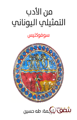 مسرحية من الأدب التمثيلي اليوناني ، ترجمة طه حسين للمؤلف سوفوكليس